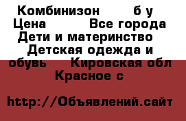 Комбинизон Next  б/у › Цена ­ 400 - Все города Дети и материнство » Детская одежда и обувь   . Кировская обл.,Красное с.